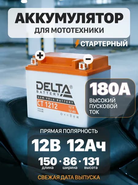 Delta CT 1212 Мото аккумулятор стартерный 12В 12Ач (YTX14-BS, YTX12-BS) для мотоцикла, квадроцикла, скутера, мопеда, снегохода, генератора
