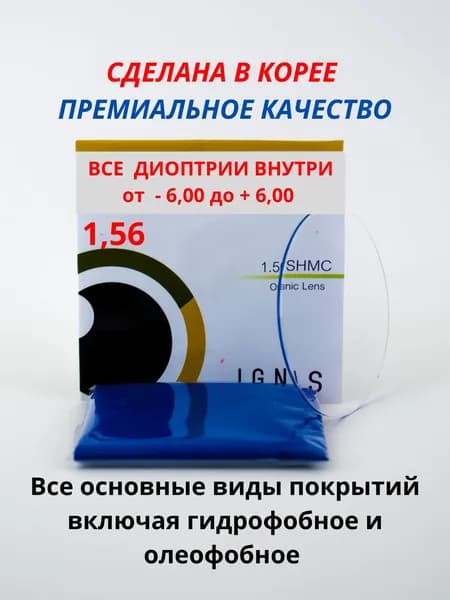 Линза для очков, сфера +4.75 IG FORTE Hard Clean Coated высококачественное покрытие ИНДЕКС 1.56