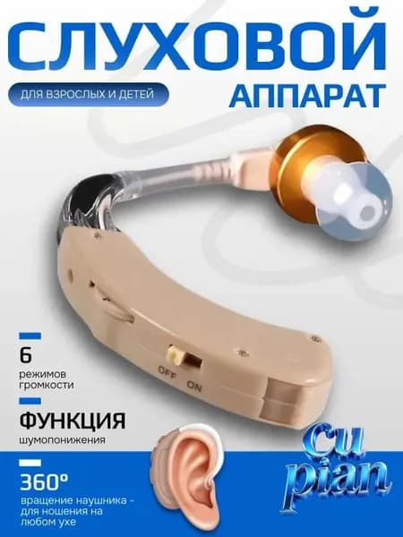 Слуховой аппарат; Усилитель слуха для пожилых