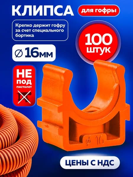 ПЛАСТ+ Клипса для гофры 16мм, 100шт., оранжевая