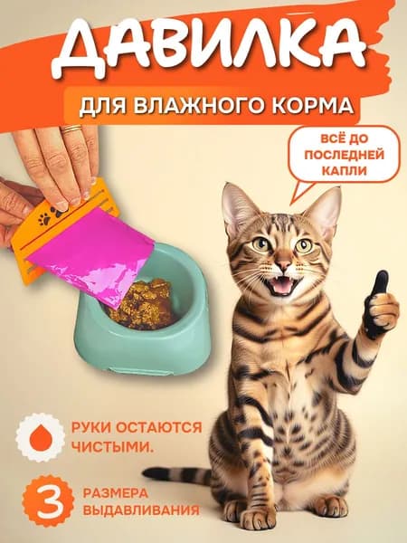 Давилка для влажного корма кота