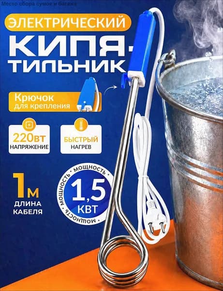 Кипятильник 1500 вт. Кипятильник электрический погружной 1,5 квт