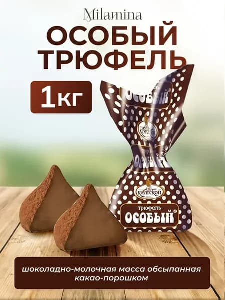 Конфеты трюфели Особый 1 кг