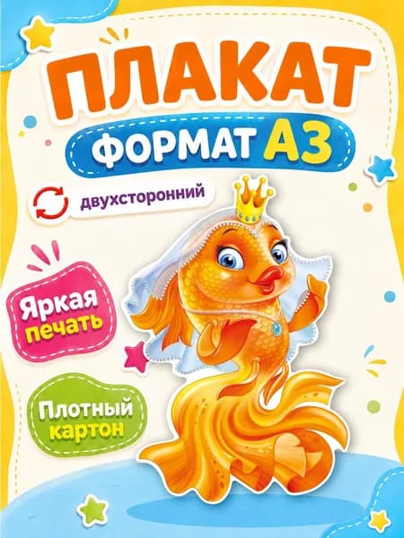 Плакат "Золотая рыбка"