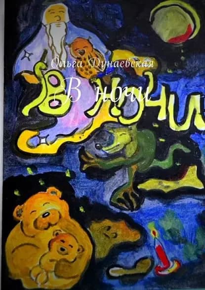 Вночи | Дунаевская Ольга | Электронная книга