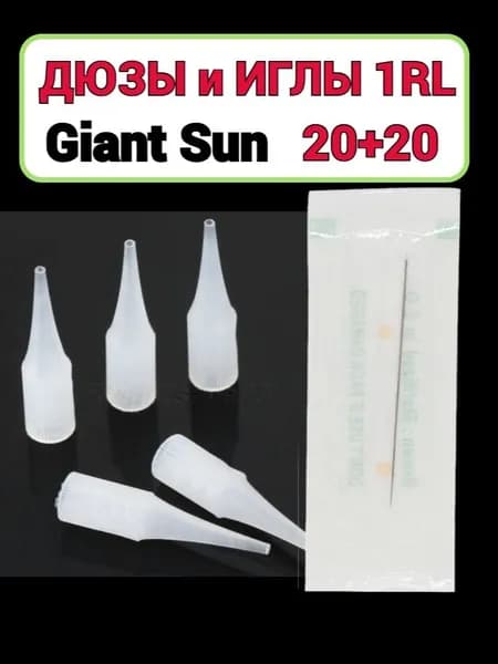 Иглы дюзы для тату перманентного макияжа 1RL Giant Sun Гиансан