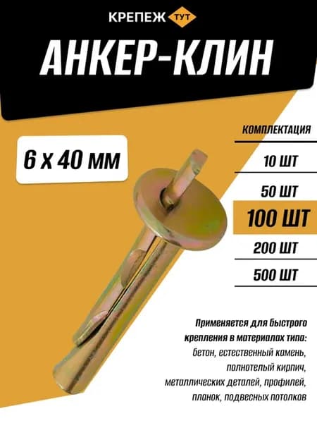 Анкер-клин 6х40мм, 100 шт