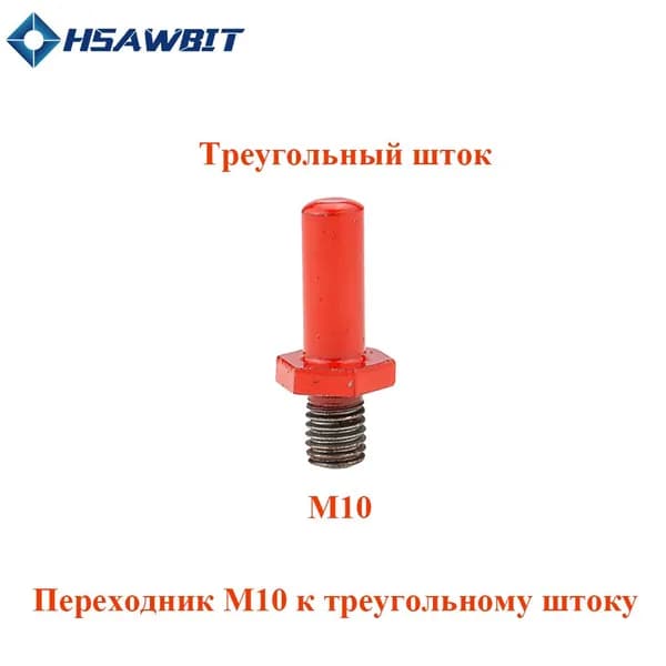 Переходник M10 на треугольный шток для коронки алмазной