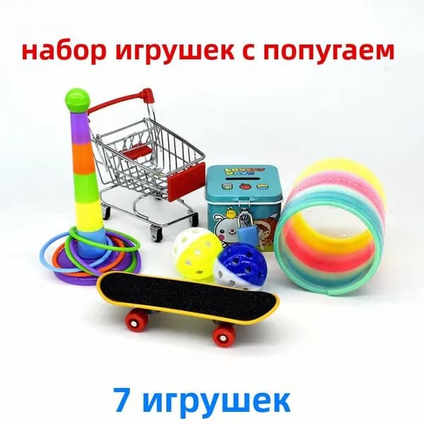 Новый набор игрушек для попугаев с кольцами, скейтбордом, тележкой, мячом и интерактивными тренажерами для жевания.