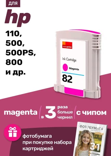 Картридж к HP DesignJet 10PS 120 20PS 500 50PS 510 800 815 820(82) и др. Эйч Пи Эйчпи ХП заправляемый для принтера Пурпурный (Magenta) увеличенный объем 1 шт.