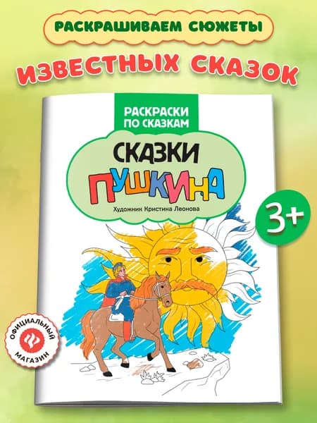 Сказки Пушкина: Раскраски для детей