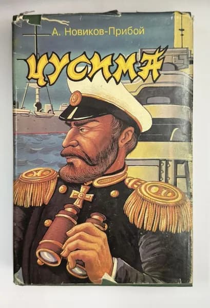 Цусима. Новиков-Прибой А. С. | Новиков-Прибой Алексей Силыч