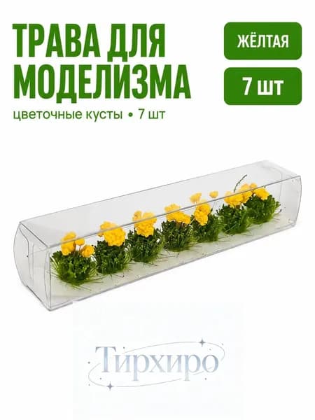 Миниатюрные цветы для диорамы 7 шт