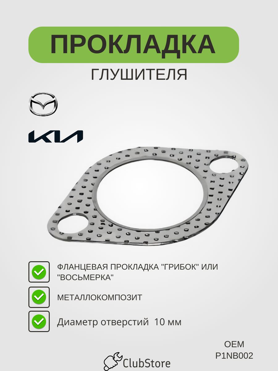 Прокладка глушителя для KIA Киа, Mazda Мазда, P1N-B002.