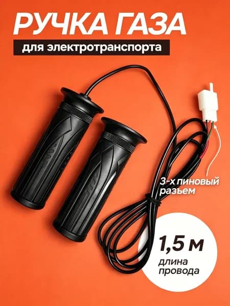 Ручка газа для электротранспорта