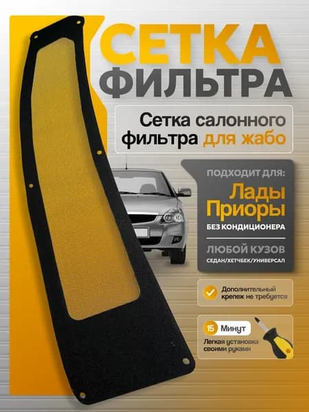 Сетка фильтра жабо Приора без кондиционера