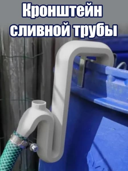 Комплект шланга для сифона для перекачки дождевой воды с автоматическим кронштейном