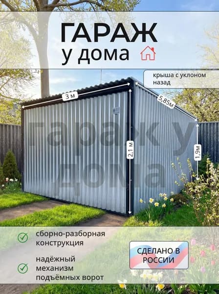 Гараж-пенал 3*5.85*2.1м