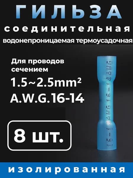 Гильза соединительная, термоусадочная, обжимная AWG 16-14, 8 штук.