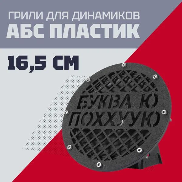 Сетка защитная / Грили для динамиков на 16,5 8 отверстий "Буква ю по***ю