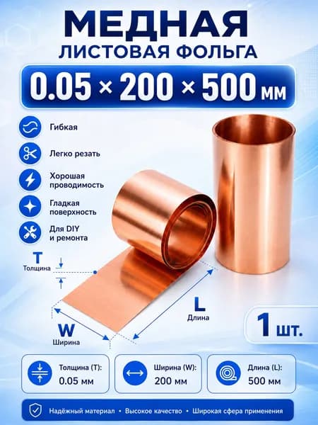 Листовая медь 99,9%, 0,05x200x500 мм, медная фольга для рукоделия и гравировки