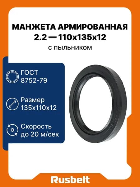 Сальник (манжета армированная) с пыльником ГОСТ 8752-79 2.2-110-135-12