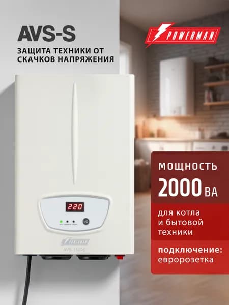 Стабилизатор напряжения POWERMAN AVS 2000 S, 1600 Вт, 220 В, навесной, настенный для котла