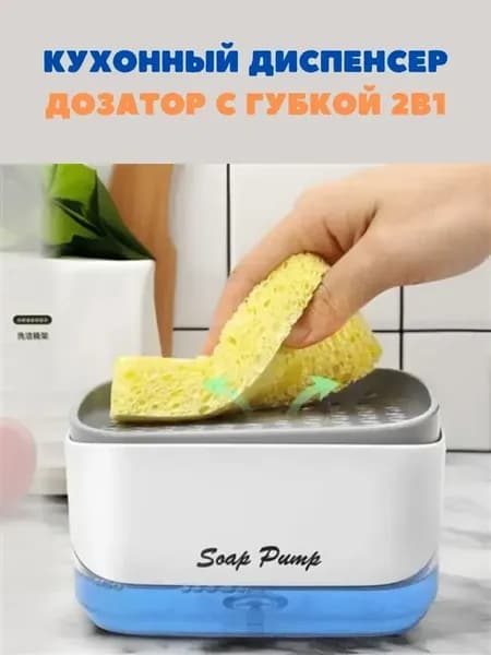 Кухонный диспенсер (дозатор) с губкой 2в1