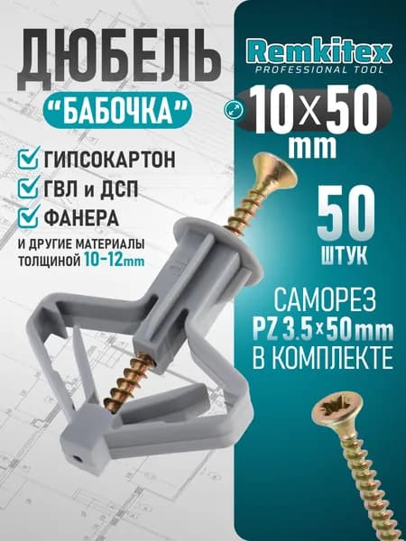 Дюбель-бабочка для гипсокартона с саморезом (10 x 50 мм) - 50 шт.