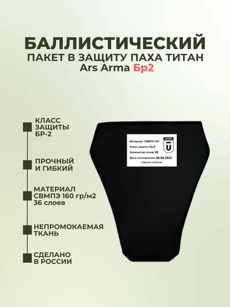 Баллистический пакет в напашник Ars Arma Титан, защита паха тактическая на бронежилет, противоосколочный пакет СВМПЭ Бр2.