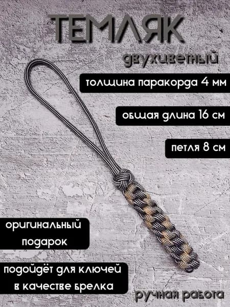 Темляк из паракорда серый, брелок