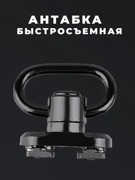 Антабка быстросъемная, адаптер на M-Lok
