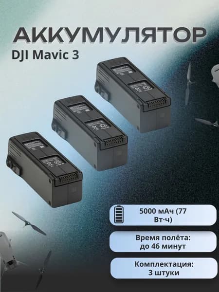 Аккумулятор для квадрокоптера DJI Mavic , батарея DJI Mavic 3 Pro, Mavic 3 Classic, Mavic 3 Cine, 5000 мАч 77 Втч
