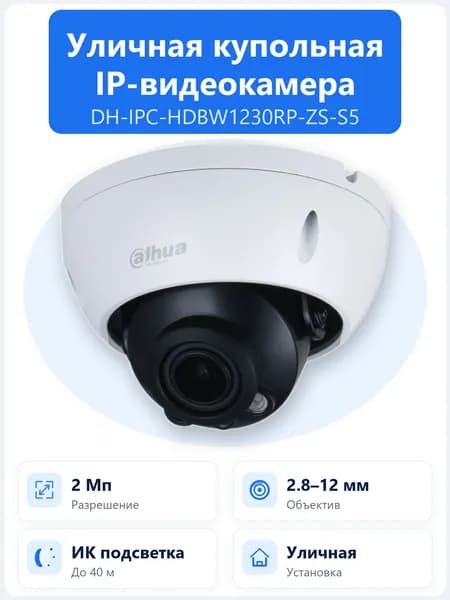 DH-IPC-HDBW1230RP-ZS-S5 2Мп уличная антивандальная купольная IP-камера Dahua с вариофокальным объективом 2.8-12мм и ИК-подсветкой до 40м