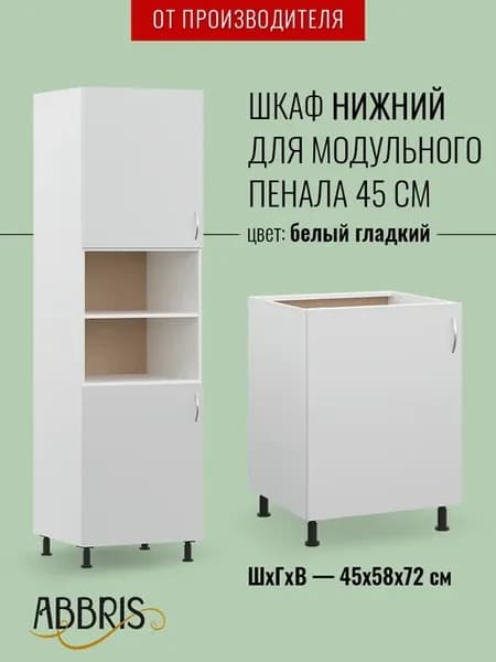 Пенал кухонный модульный 45 см, шкаф нижний