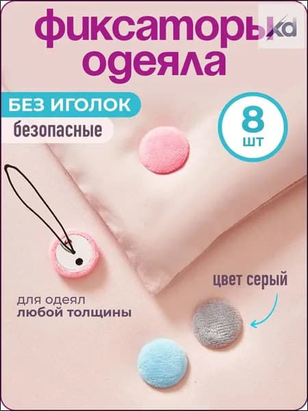 Фиксатор для одеяла в пододеяльнике, 8 шт., серый,
