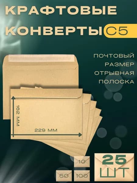 Крафтовый конверт С5 (162х229мм) из крафт бумаги с стрип лентой, набор 25 шт. / бумажные конверты А5