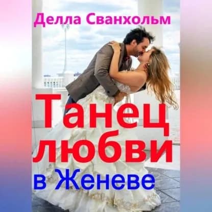 Танец любви в Женеве | Сванхольм Делла | Электронная аудиокнига