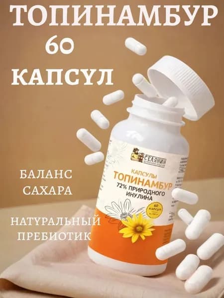 Топинамбур 60 капсул натуральный инулин