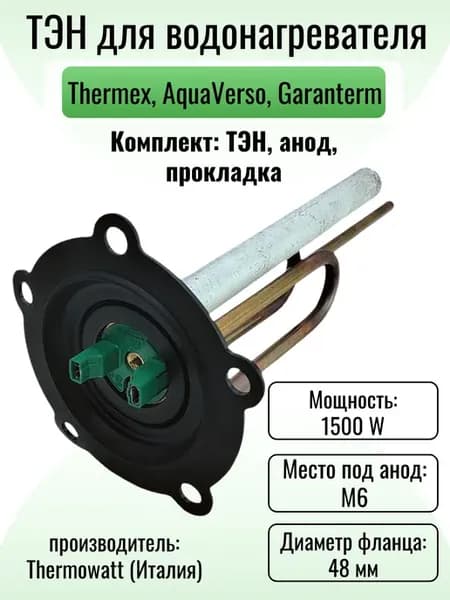 ТЭН для водонагревателя Thermex 1500 W, Thermowatt комплект