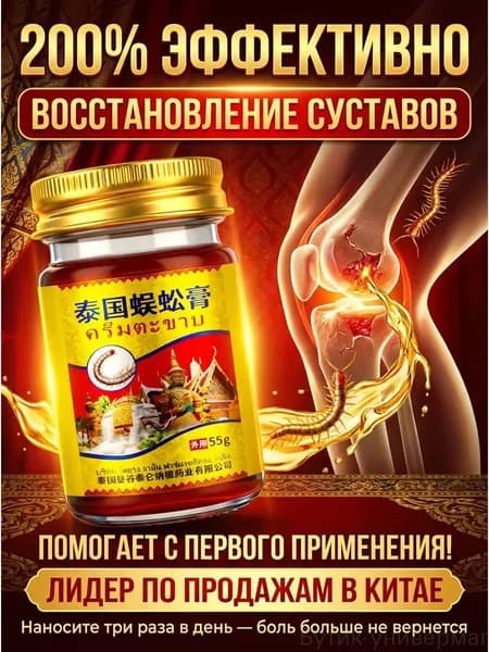 Универсальный крем для здоровья "Тайская сороконожка, мазь монастырская травница для суставов
