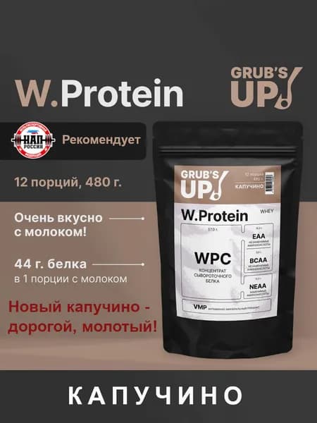 Протеин Grub's up! W.Protein капучино 480гр