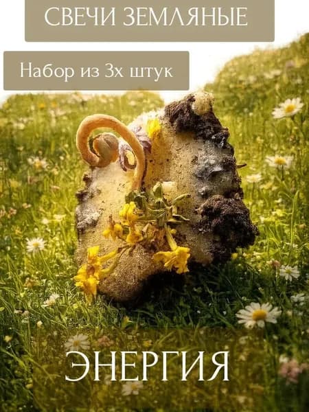 Восковые свечи Земляные. Энергия дома набор 3 шт.