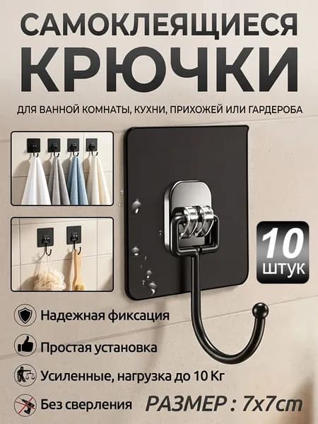 Крючки самоклеящиеся в ванную и на кухню,усиленные, до 10 кг нагрузки,черный,10 шт