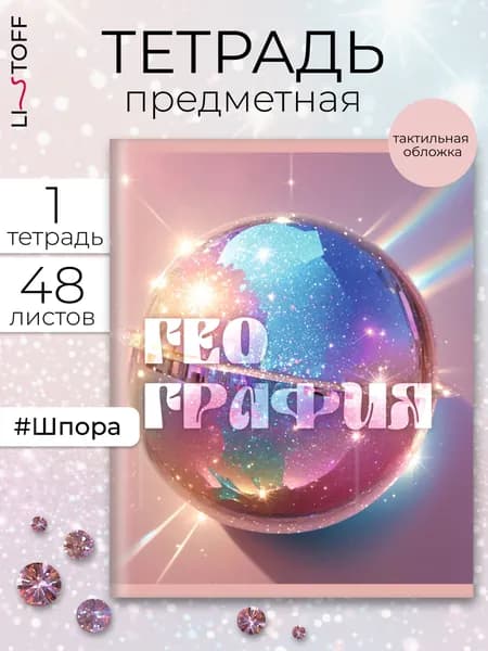 Тетрадь предметная Listoff 48 листов, бархатистая обложка софт-тач Сияние. География