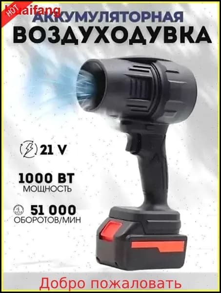 Беспроводная воздуходувка премиум для сада и авто, 21 вольт и мощность 850 ватт, обеспечивает уборку листьев