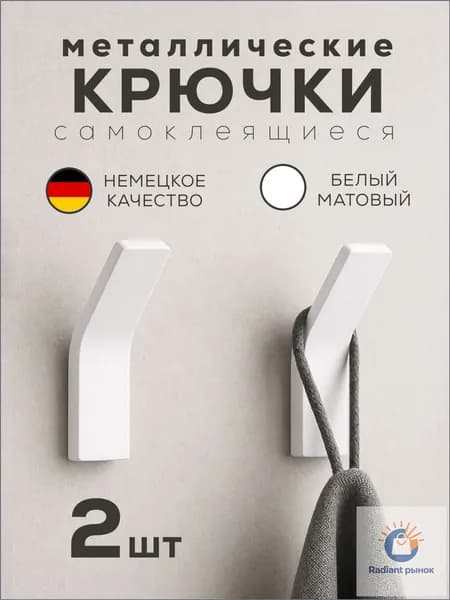Белые металлические крючки, без сверления, для ванной и кухни, 2 штуки, качественные самоклеящиеся.