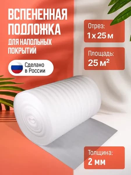 Подложка под ламинат и линолеум 2 мм