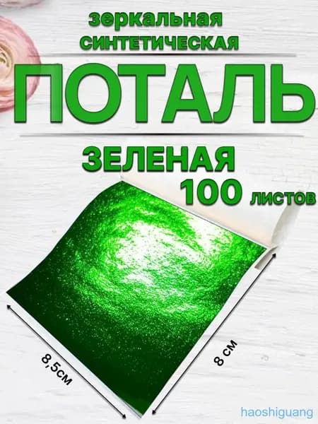 Зеленая поталь 100 листов