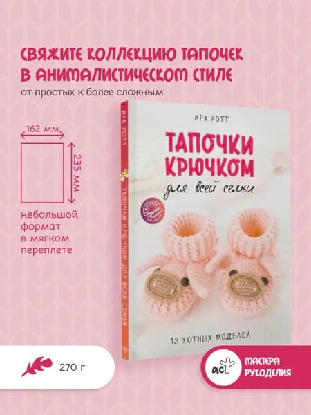 Тапочки крючком для всей семьи | Ротт Ира